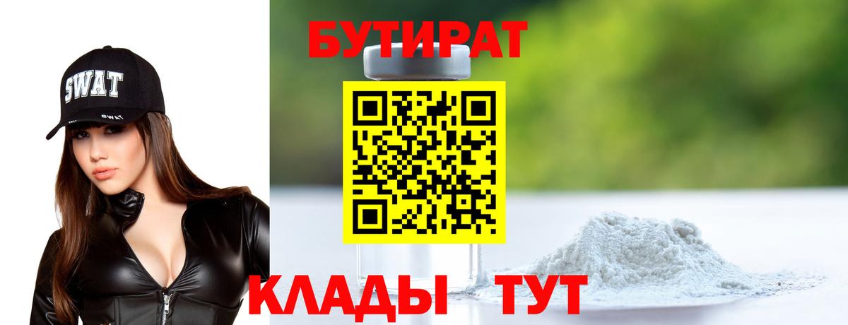 БУТИРАТ 1.4BDO Егорьевск