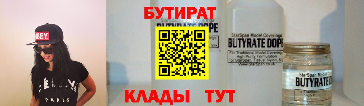 Бутират  Вход с VPN  Егорьевск  БУТИРАТ бутандиол 
