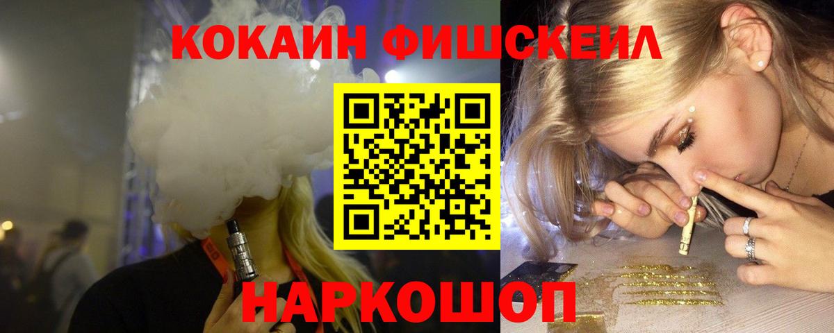 КОКАИН FishScale  Вход с VPN  Егорьевск  Cocaine  Кокаин Fish Scale 